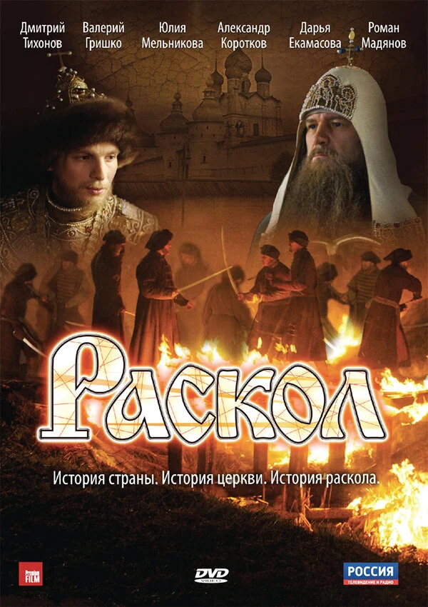 Раскол - постер сериала